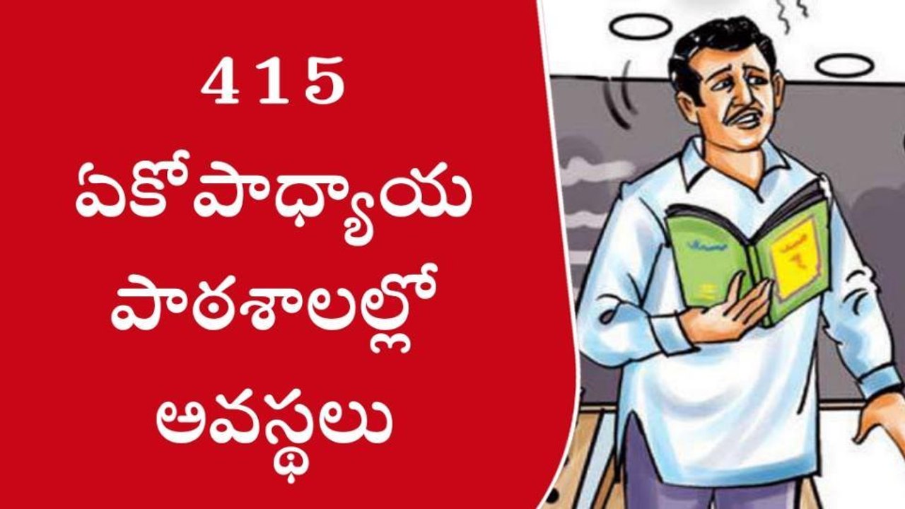 ప్రకాశం: విద్యార్థులు ఏమో 40 మంది... ఒక్కడే ఉపా...