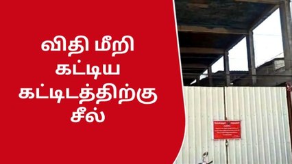 விதிகளை மீறி கட்டிய கட்டடத்துக்கு சீல்! கோவை மாநகராட்சி அதிரடி!