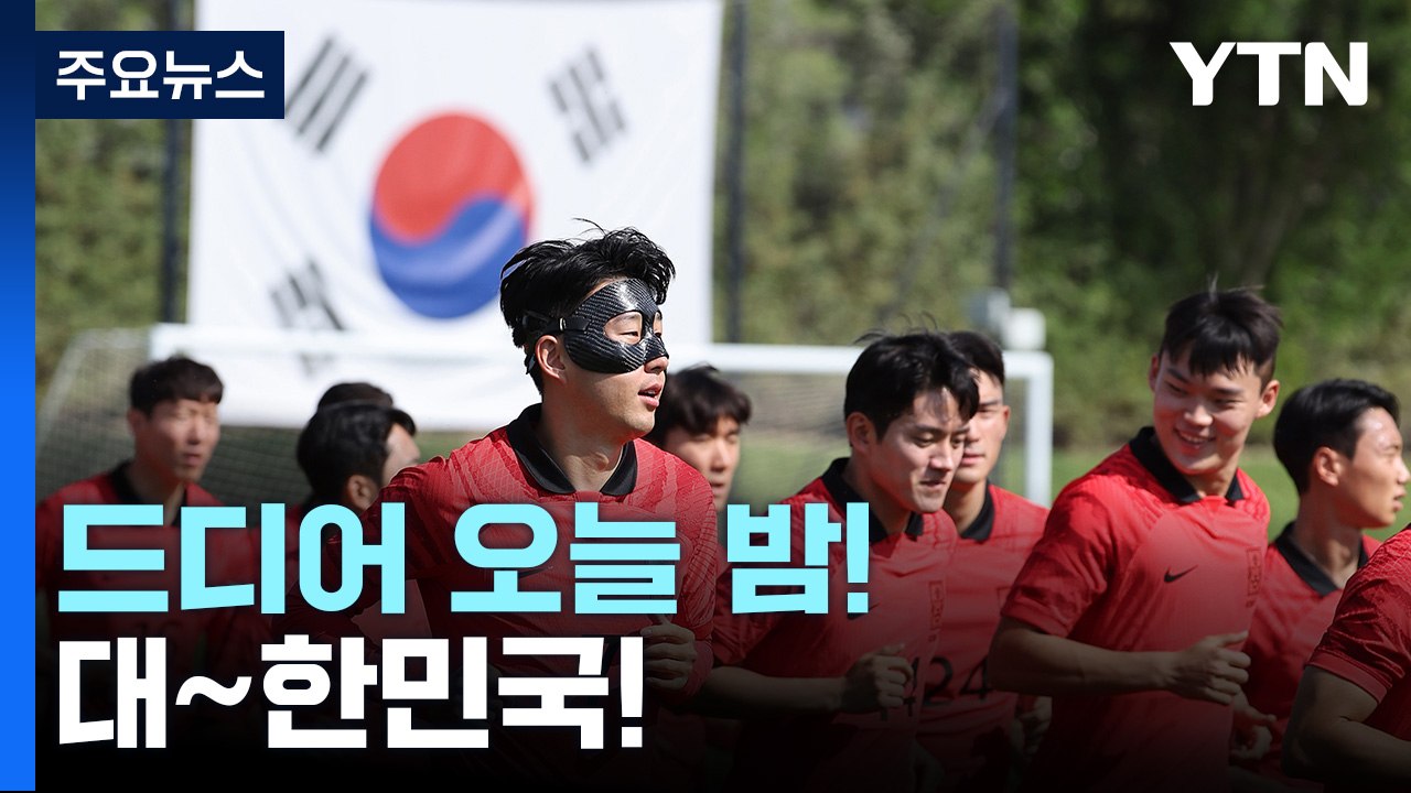 벤투호, 오늘 밤 우루과이와 1차전 격돌...손흥민 출격 / YTN