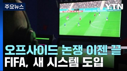 오프사이드 논란 끝! FIFA, 혁신적 반자동 판독 시스템 도입 ⚽