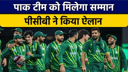 PCB देगा पाक टीम को सम्मान, बड़ी प्रतियोगिता में कमाल करने का मिलेगा इनाम | वनइंडिया हिंदी *Cricket