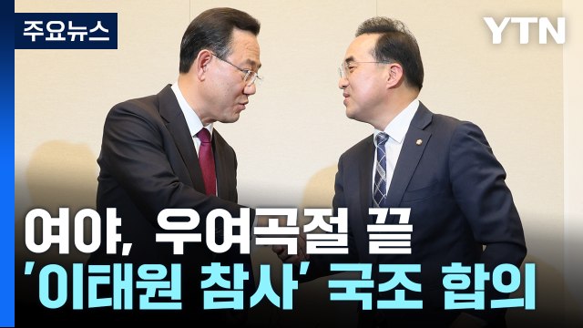 여야, '이태원 참사' 국조 합의...예산안 처리 뒤 본격 활동 / YTN