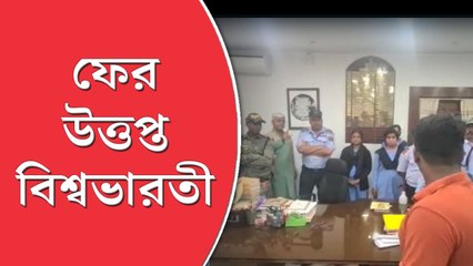 ফের শিরোনামে বিশ্বভারতীর উপাচার্য, পড়ুয়াদের লক্ষ্য করে গুলি চালানোর নির্দেশ!