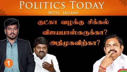 ADMKவை குட்கா வழக்கு மூலம் வளைக்கிறதா பாஜக? | Politics Today With Jailany | Ep-58 | 23.11.2022