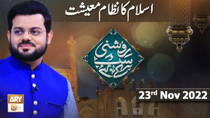 Roshni Sab Kay Liye - Rizq Main Kia Kia Shamil Hai - Muhammad Raees Ahmed - 23rd Nov 2022 - ARY Qtv