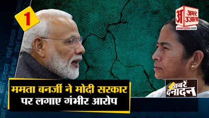 केंद्र सरकार पर ममता बनर्जी ने लगाया गंभीर आरोप साथ ही देखिए देश- दुनिया की बड़ी खबरें