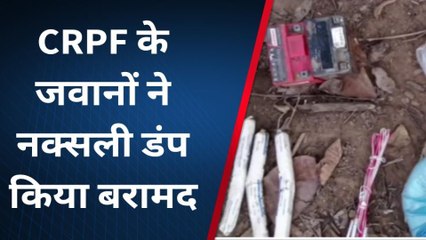 बड़ी खबर : नक्सलियों की विस्फोटक सामग्री घने जंगल से बरामद, खौफ में क्षेत्रीय नागरिक