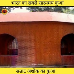 सम्राट अशोक का कुआं यहां का पानी कभी नहीं सूखता है