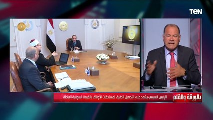 الديهي: الرئيس السيسي وجه بالحفاظ وإدارة أموال الوقف بشكل جيد