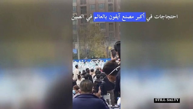 احتجاجات في أكبر مصنع آيفون بالعالم في الصين