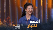 أهضم اختبار في توب شيف الموسم السادس.. الكل يضحك من قلبه