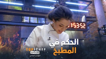 الشيف منى تساعد الشيف عبدالله في تحضير طبق الدجاج من تنمية