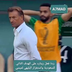 ردة فعل هيرفي رينارد بعد هدف سالم الدوسري الثاني