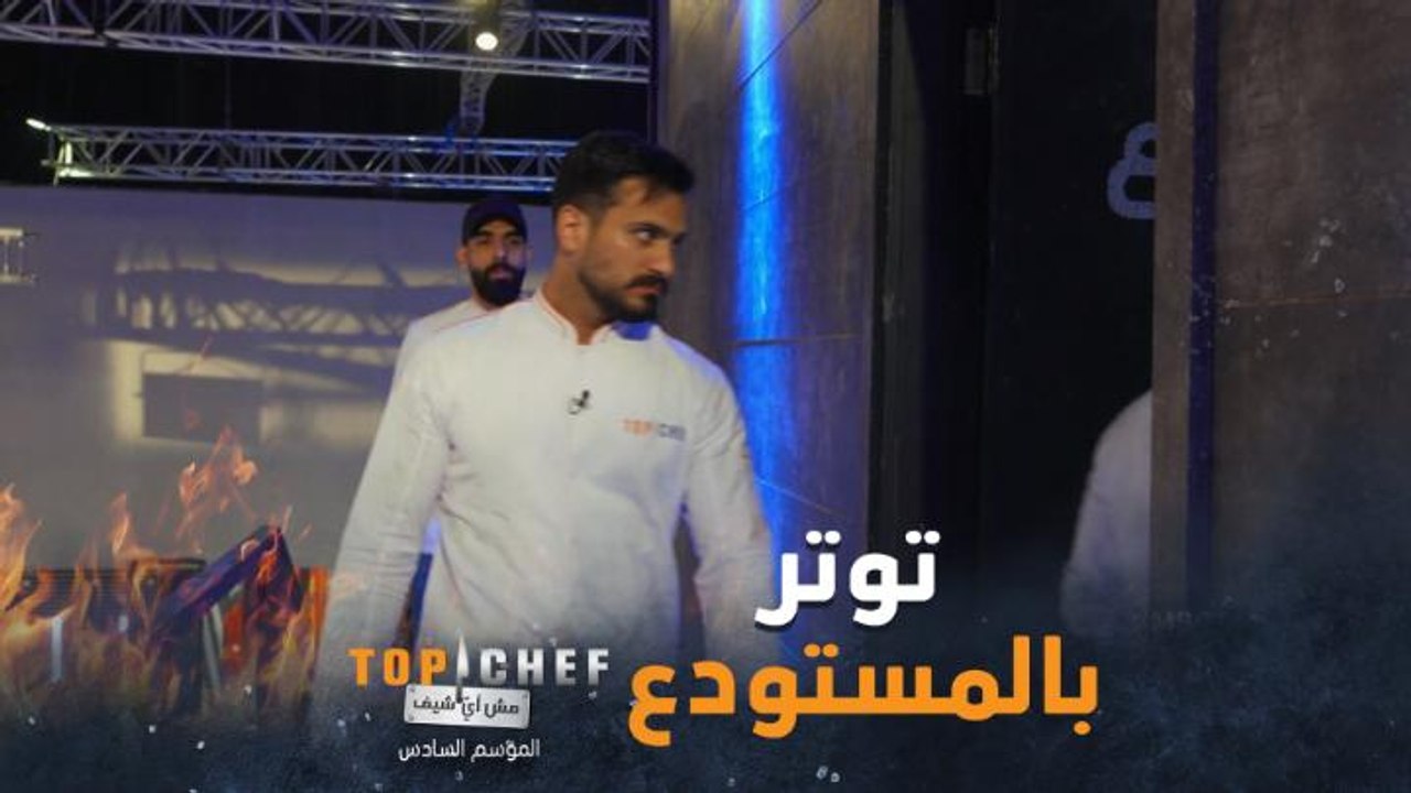 الشيف بحالة توتر في غرفة المستودع بانتظار النتيجة النهائية