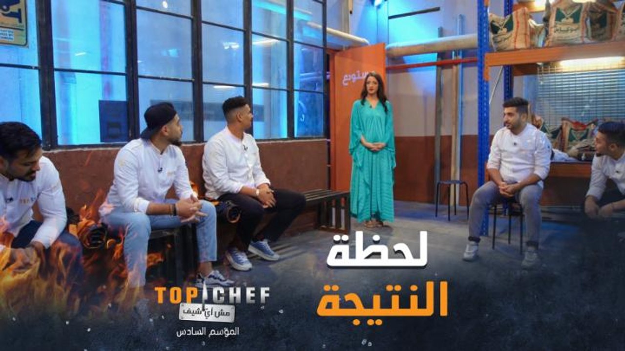 لحظة الحسم والنتيجة النهائية للمرحلة الربع نهائي في توب شيف