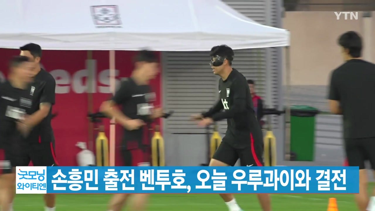 [YTN 실시간뉴스] 손흥민 출전 벤투호, 오늘 우루과이와 결전 / YTN