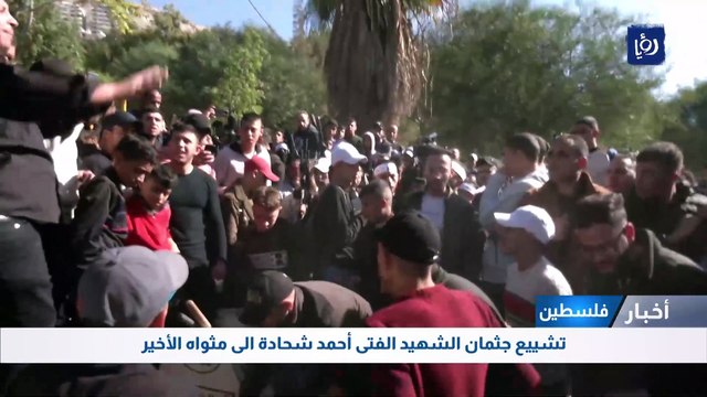 تشييع جثمان الشهيد الفتى أحمد شحادة الى مثواه الأخير