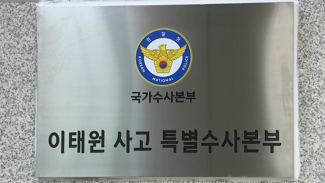 특수본, 피의자 9명 추가 입건...전 용산서 112 실장·용산구청 부구청장 소환 조사 / YTN
