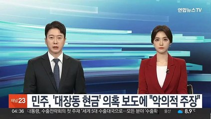 민주, '대장동 현금' 의혹 보도에 "악의적 주장"