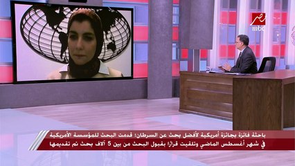 الباحثة المصرية الفائزة بجائزة أمريكية لأفضل بحث عن السرطان لـ يحدث في مصر: طلبت من المشرف ان يكون اسم جامعة المنصورة على بحثي لأني لازلت أنتمي لها