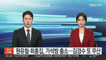 원유철·최홍집, 가석방 출소…김경수 또 무산