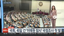 [AM-PM] 국회, 45일 간 '이태원 참사' 국정조사 시작 外