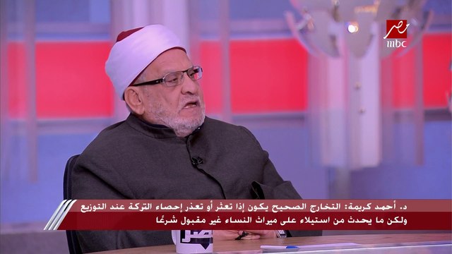 أحمد كريمة: أطالب مشرع القوانين بتغليظ عقوبات الاعتداء على المواريث وكل من يعتدي على أموال وميراث النساء.. وخراب الذمم يدفع الناس لأكل أصحاب الحقوق