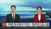 이태원 참사 9명 추가 입건…정보부장 오늘 소환