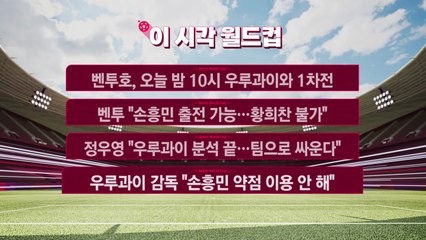 [카타르 이 시각] 우루과이 감독 "손흥민 약점 이용 안 해" / YTN