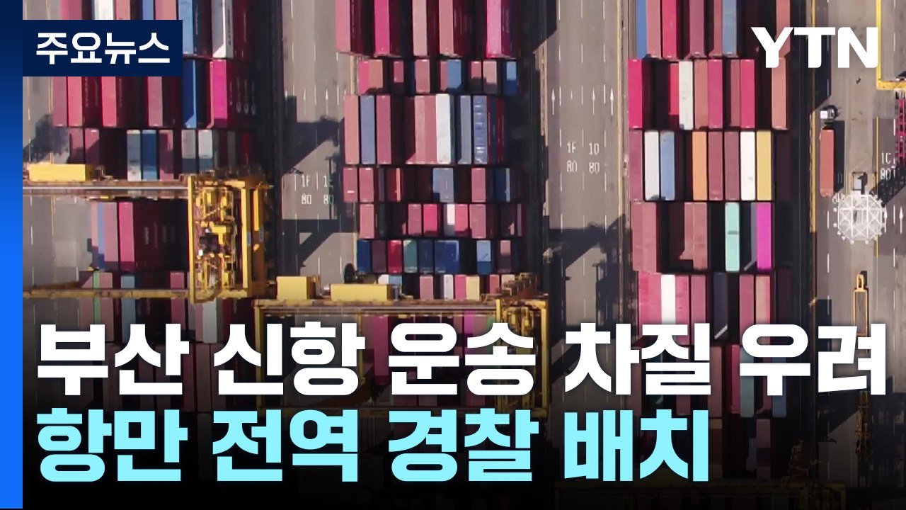 부산 신항 운송 차질 우려...항만 전역 경찰 배치 / YTN
