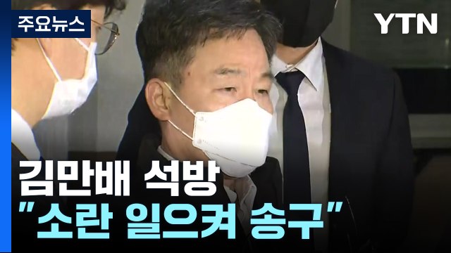 '대장동 키맨' 김만배 석방... 소란 일으켜 송구 / YTN