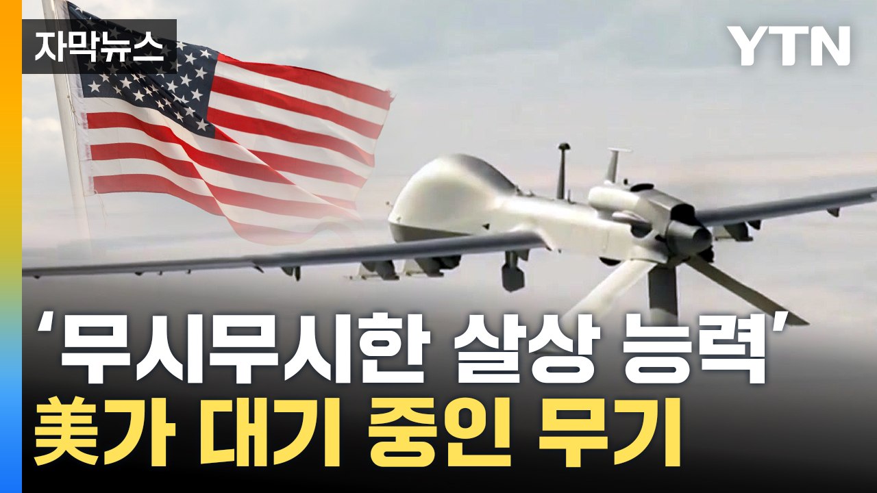 [자막뉴스] 살벌한 '암살 무기' 우크라 출격 대기..."러시아 막아야" / YTN