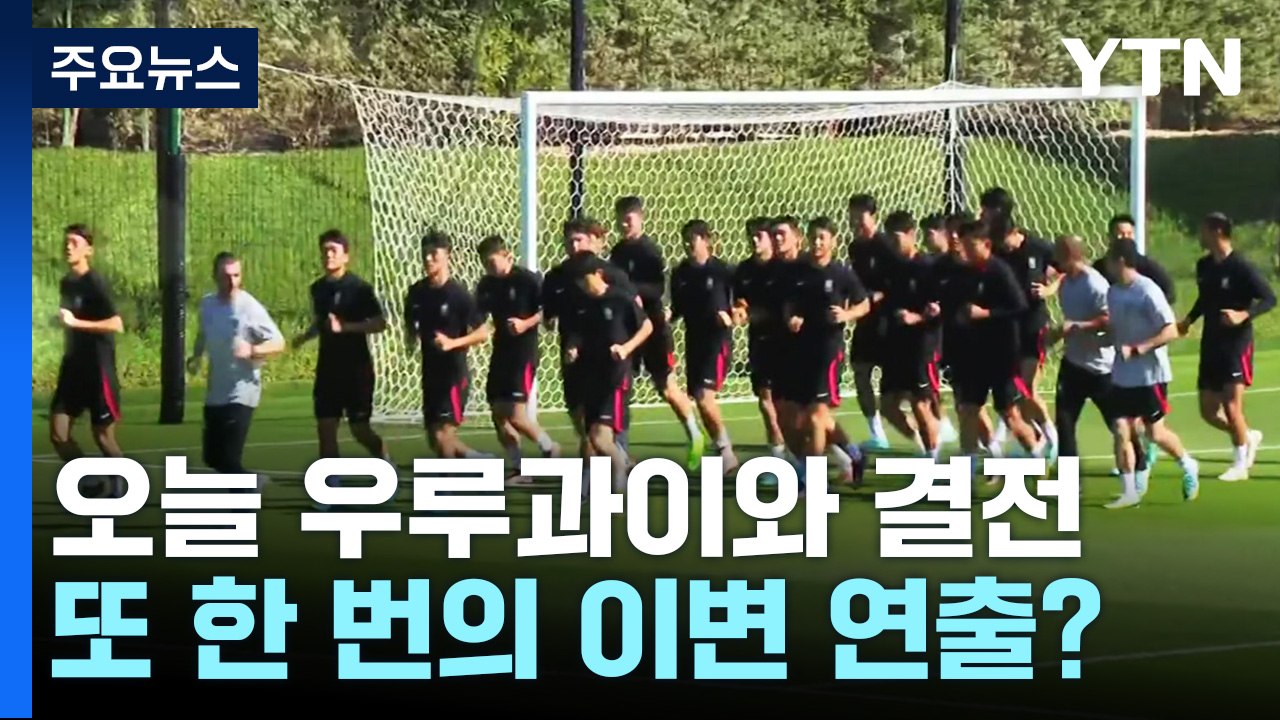 벤투호, 오늘 우루과이와 결전 "손흥민 출전, 황희찬 결장" / YTN