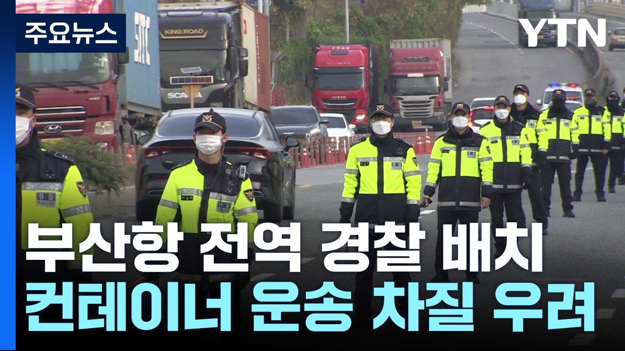 컨테이너 운송 차질 우려...부산항 전역 경찰 배치 / YTN
