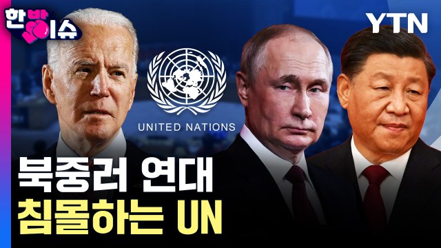 [한방이슈] 북중러 연대..침몰하는 UN / YTN