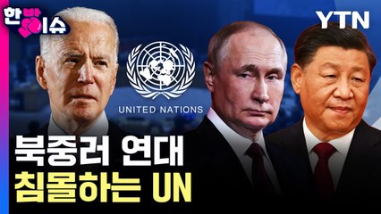 [한방이슈] 북중러 연대..침몰하는 UN / YTN