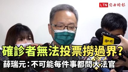 確診者無法投票引發政治爭議 薛瑞元：不可能每事都請大法官判定 🗳️