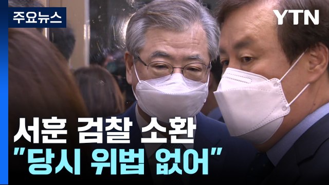 '서해 피격' 서훈 전 국가안보실장 검찰 출석...윗선 수사 속도 / YTN
