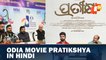 Anupam Kher to remake Odia film 'Pratikshya' in Hindi