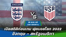 อังกฤษ - สหรัฐอเมริกา พรีวิวฟุตบอลโลก 2022 กลุ่มบี