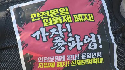 본격 총파업 돌입한 화물연대...오후부터 봉쇄 투쟁 / YTN