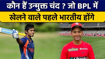 Unmukt Chand BPL में खेलने वाले पहले भारतीय खिलाड़ी, जानें इनके बारे में | वनइंडिया हिंदी *Cricket