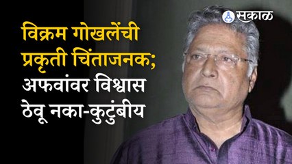 Vikram Gokhale यांची प्रकृती चिंताजनक, कुटुंबीयांची माहिती | Pune News | Sakal