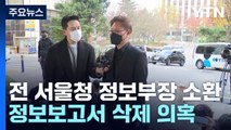 보고서 삭제 의혹 윗선 본격 수사...전 서울청 정보부장 소환 조사 / YTN