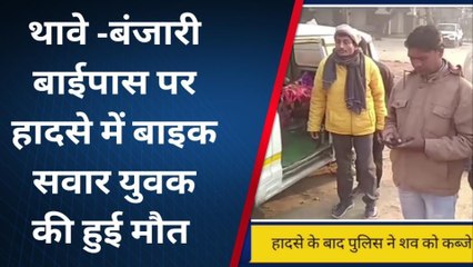 BREAKING: गोपालगंज बाईपास पर तेज रफ्तार वाहन ने मारी बाइक को टक्कर, दर्दनाक मौत