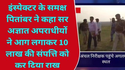 सहरसा: अगलगी की घटना के उपरांत पर्यवेक्षण करने पहुंचे अंचल निरीक्षक