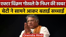 Actor Vikram Gokhale के निधन की खबर पर बेटी ने बताया सच, लोगों से की ये अपील | वनइंडिया हिंदी |*News