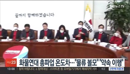 화물연대 총파업 온도차…"물류 볼모" "약속 이행"