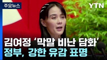 '서울 과녁' · 尹엔 막말 비난 김여정...정부 "도적이 매 드는 격" / YTN
