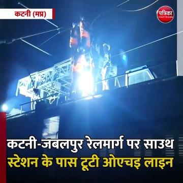 कटनी (मप्र): कटनी-जबलपुर रेलमार्ग पर साउथ स्टेशन के पास टूटी ओएचइ लाइन